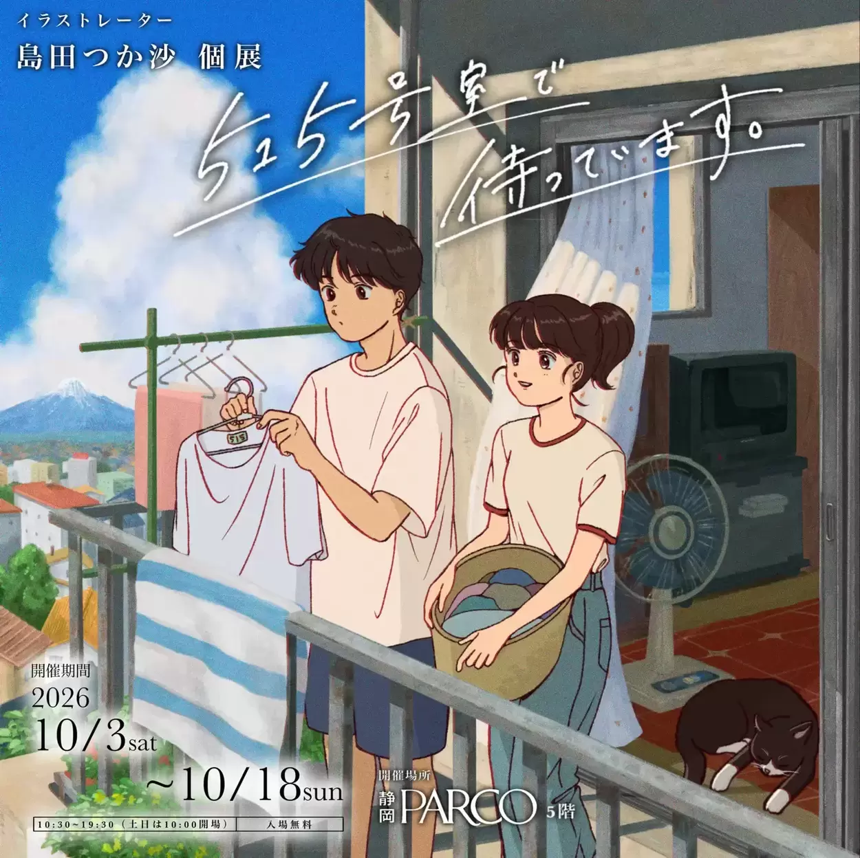 島田つか沙個展 『515号室で待っています。』