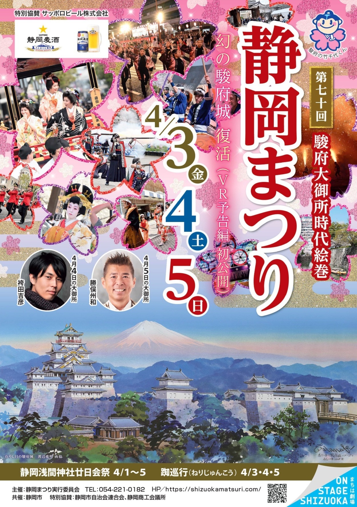 第70回 静岡まつり