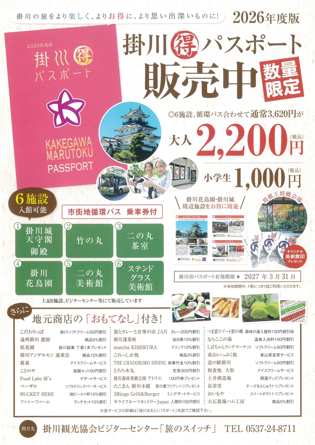 掛川まる得パスポート