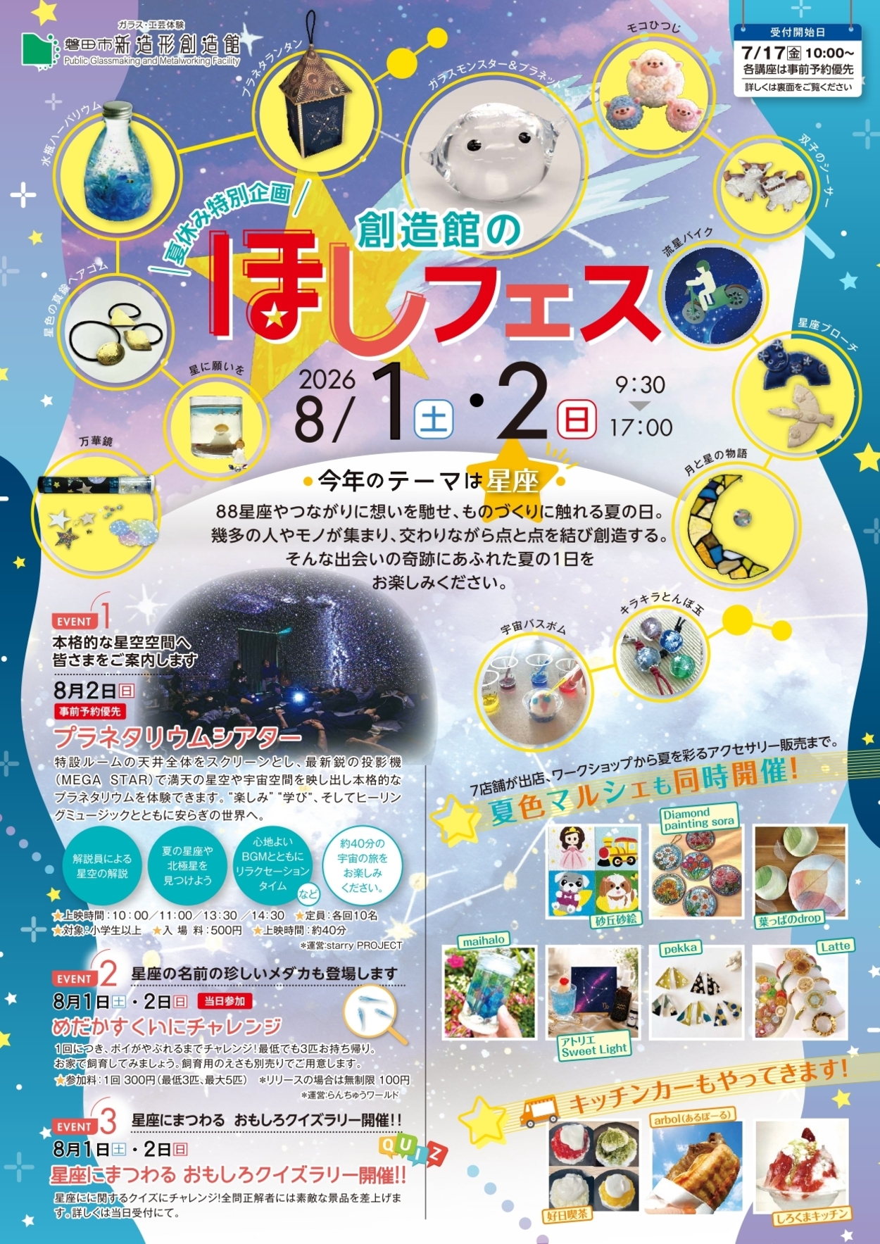 夏休み特別企画 　創造館のほしフェス