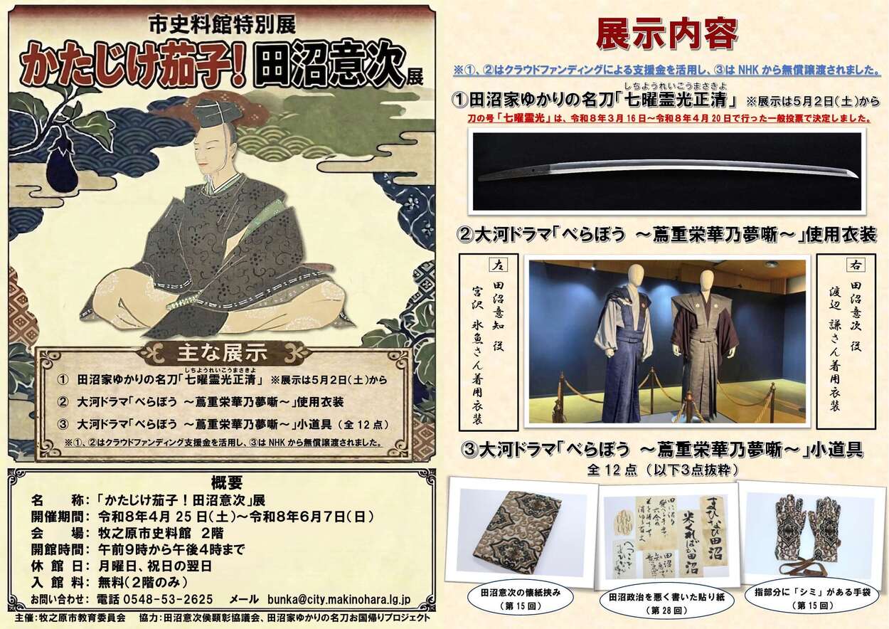 「かたじけ茄子！田沼意次」展