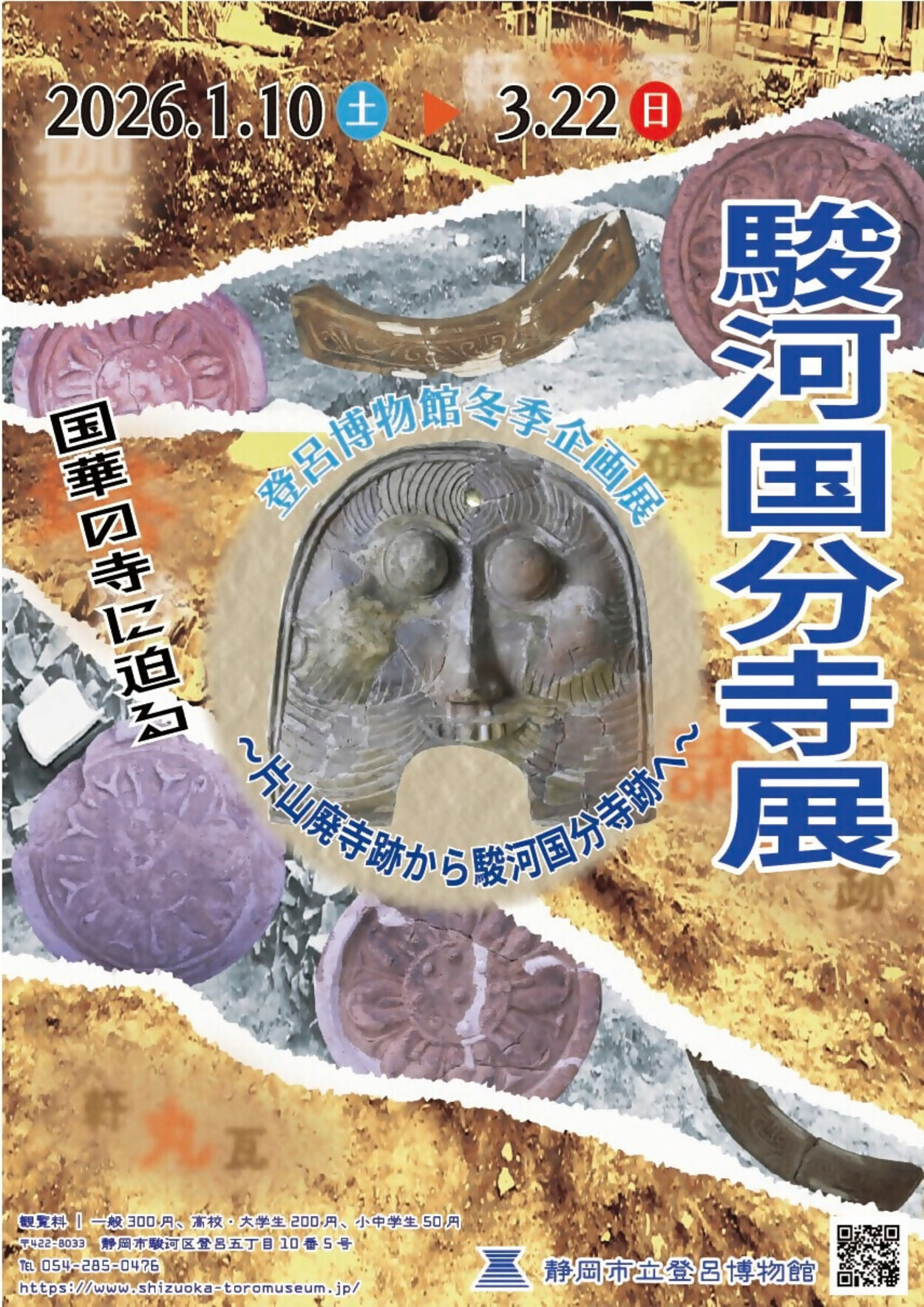 登呂博物館冬季企画展「駿河国分寺展」～片山廃寺跡から駿河国分寺跡へ～