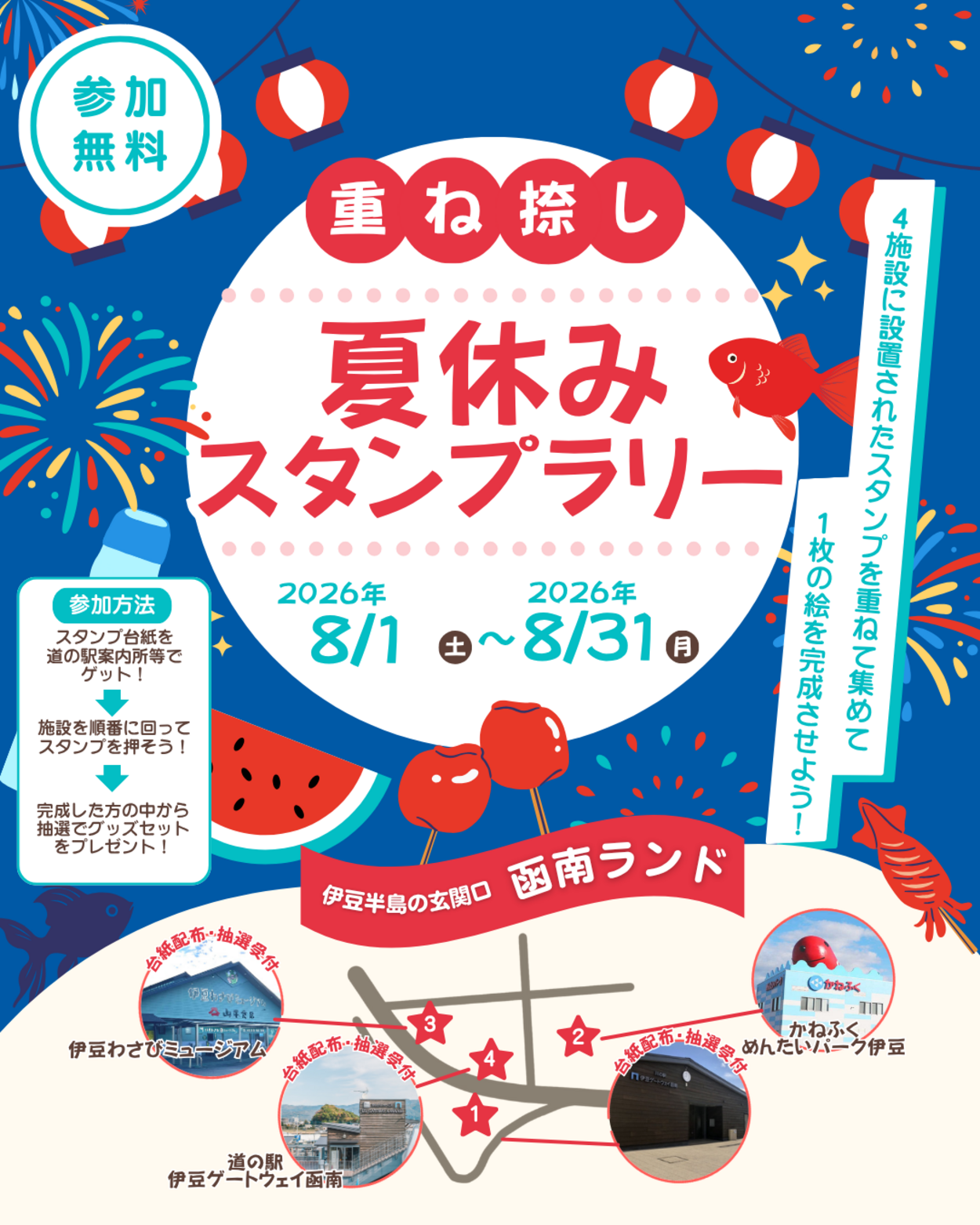 函南ランド 重ね捺し夏休みスタンプラリー