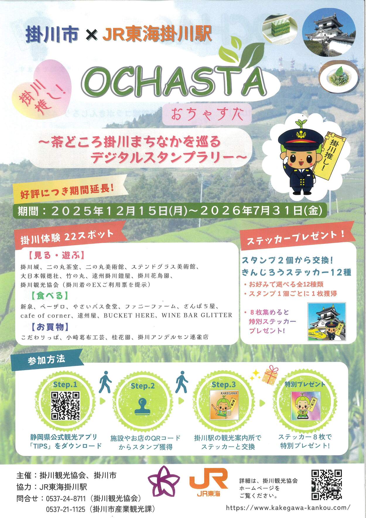 「掛川推し! OCHASTA」 茶どころ掛川まちなかを巡るデジタルスタンプラリー
