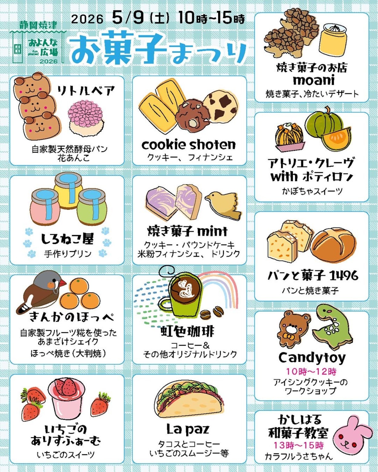 お菓子まつり【2026年5月】