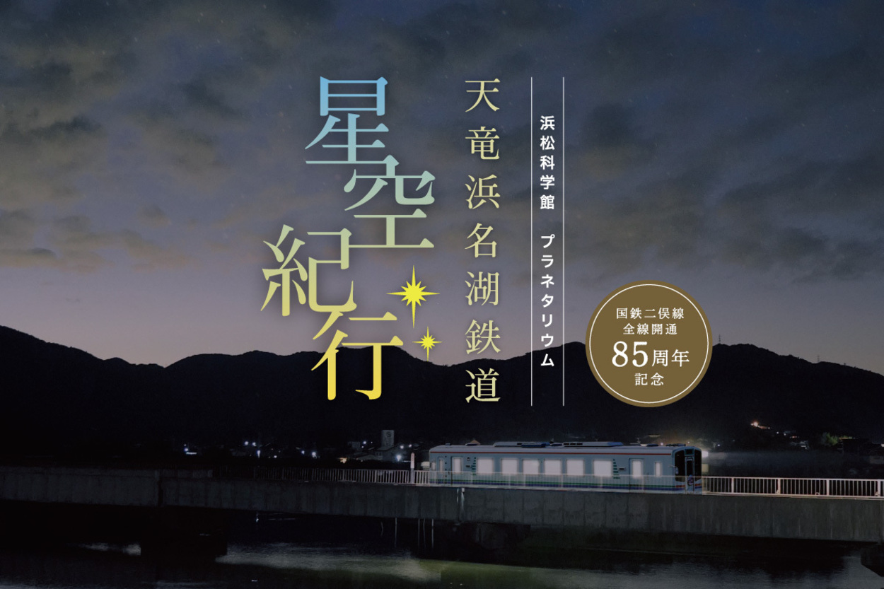 プラネタリウム「天竜浜名湖鉄道 星空紀行」