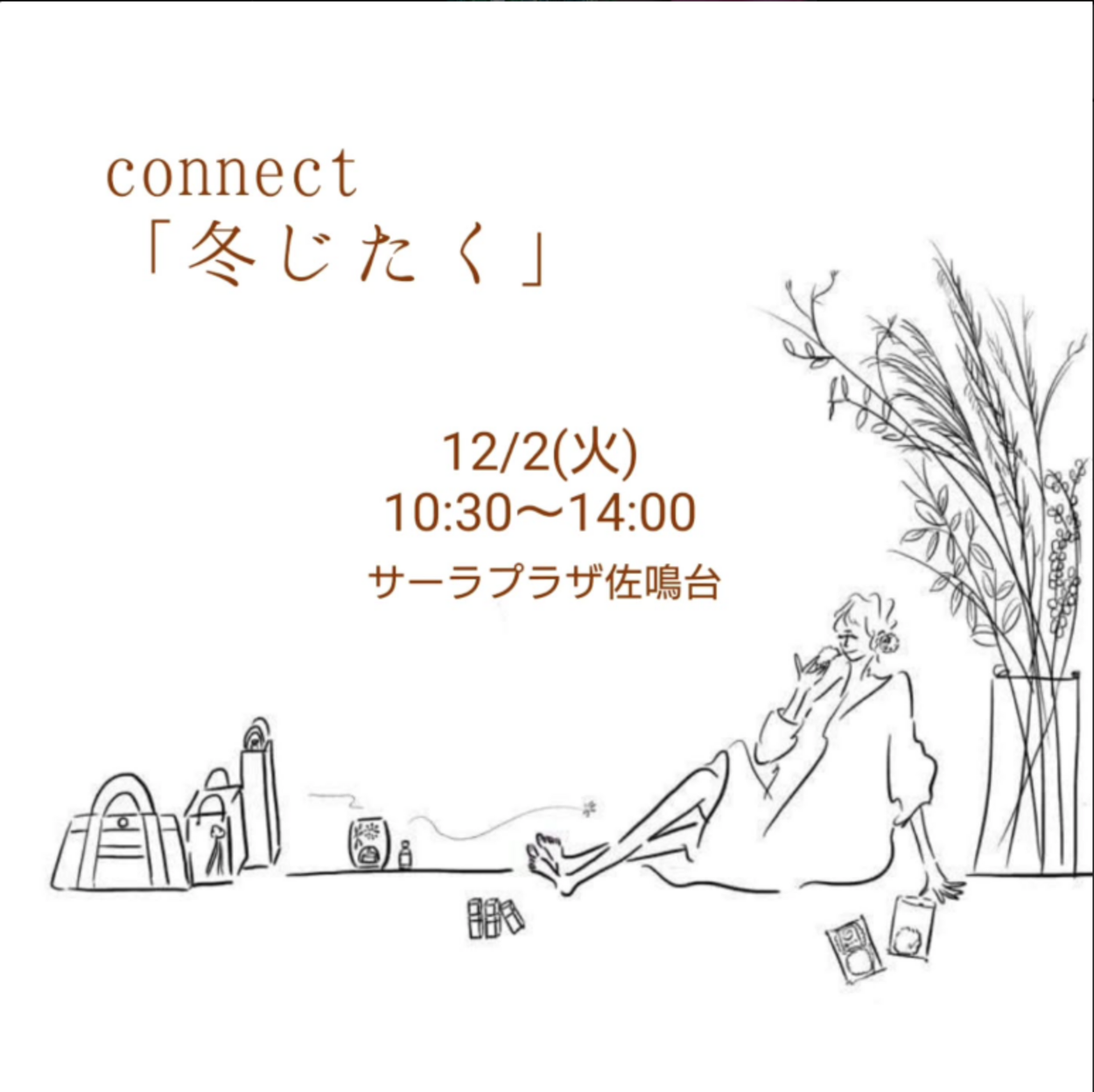 12月 connect 冬じたく