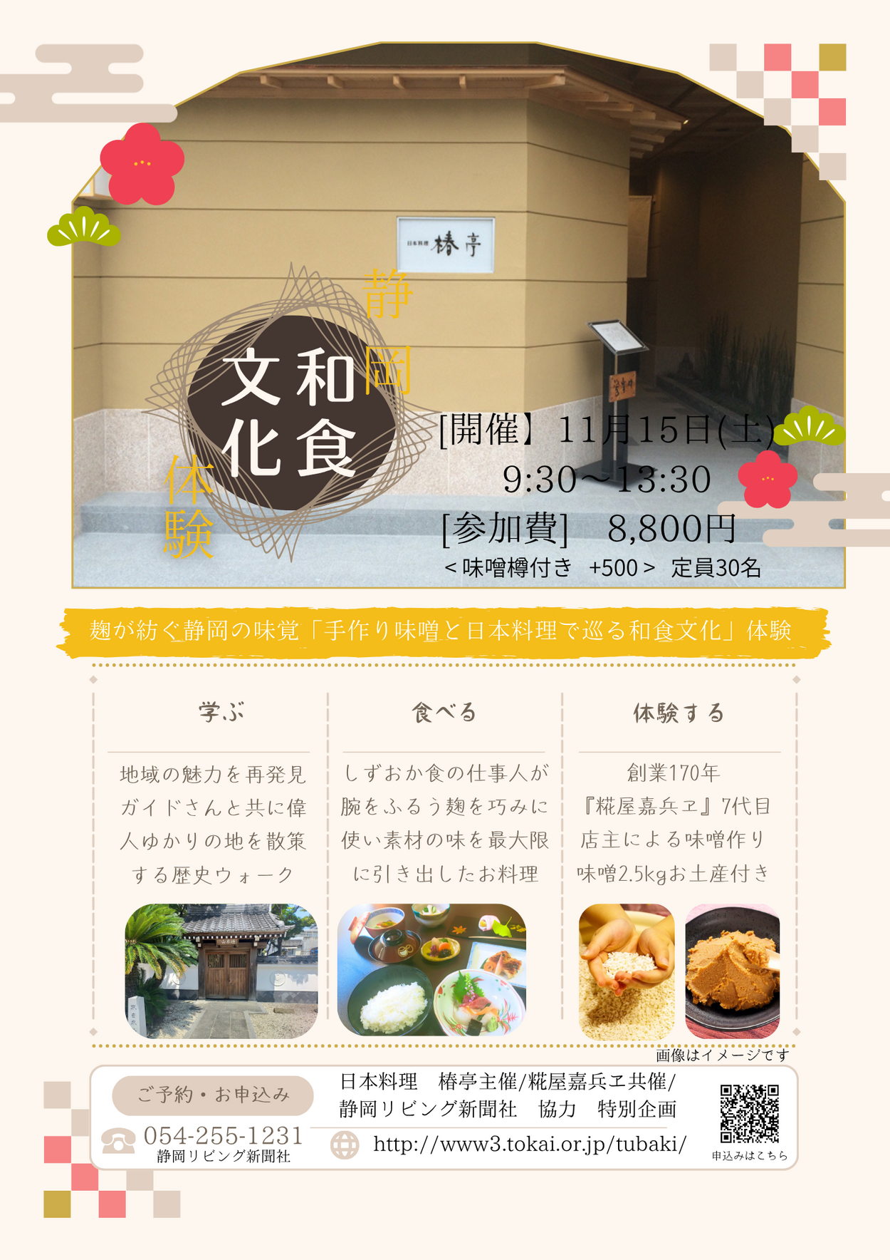 〈 麹が紡ぐ、静岡の味覚『手作り味噌と日本料理で巡る和食文化』体験 〉