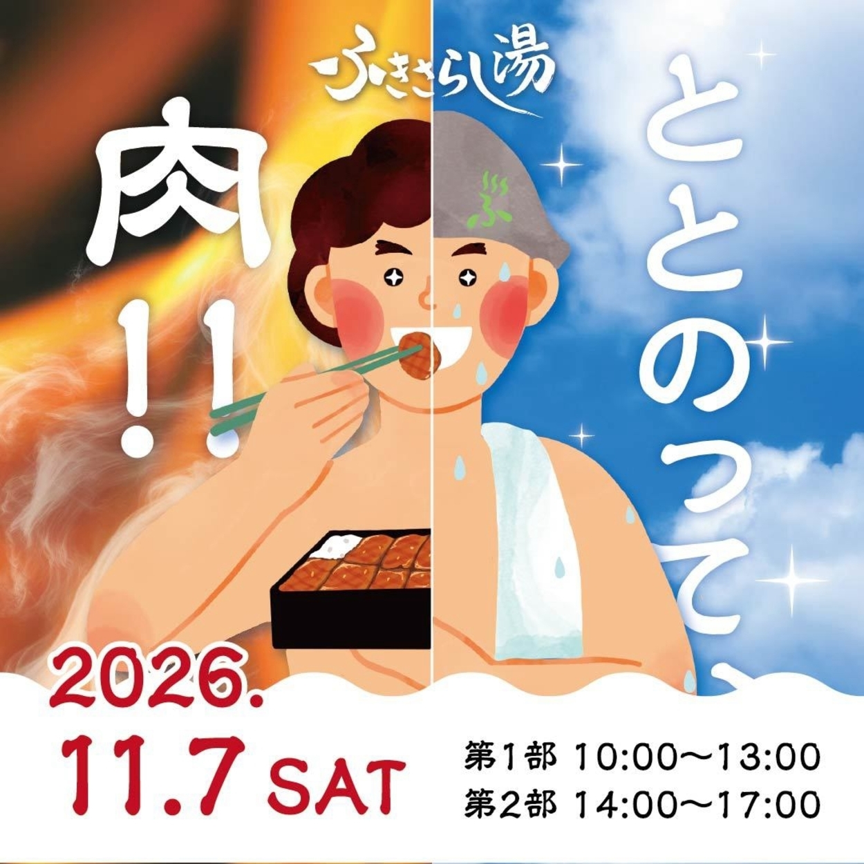 ととのって、肉!!