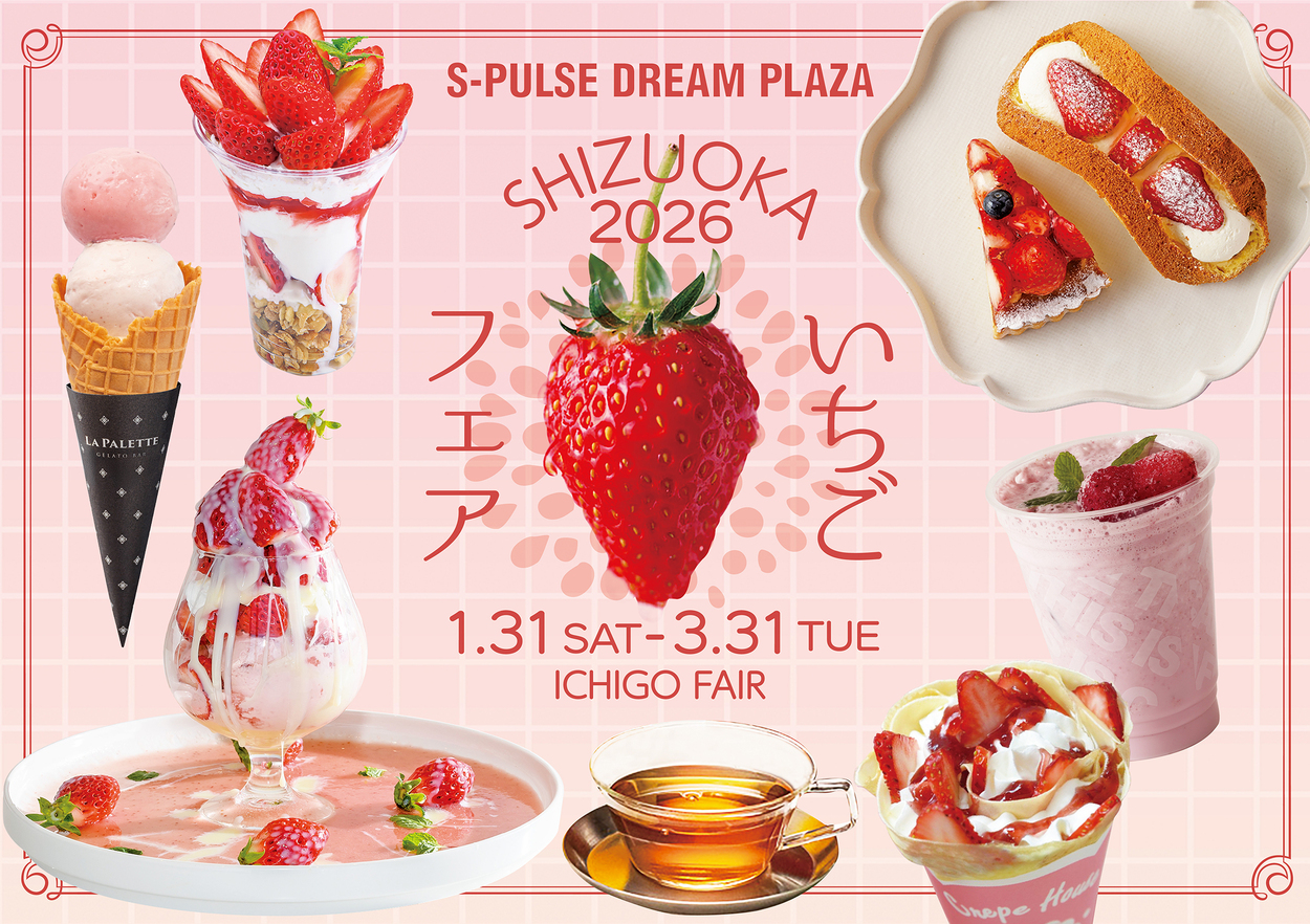 静岡いちごフェア2026