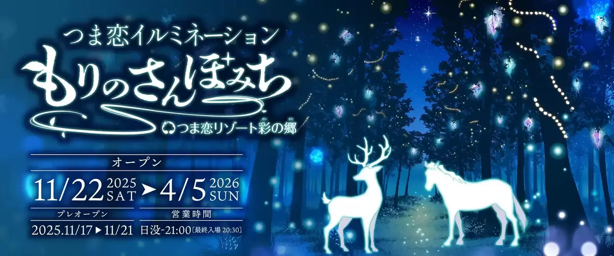 つま恋イルミネーション ～もりのさんぽみち～