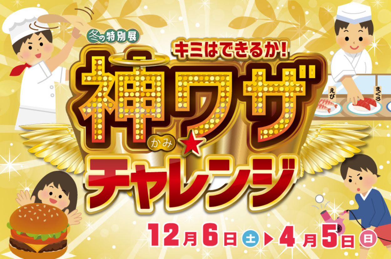 特別展「キミはできるか！神ワザ☆チャレンジ」