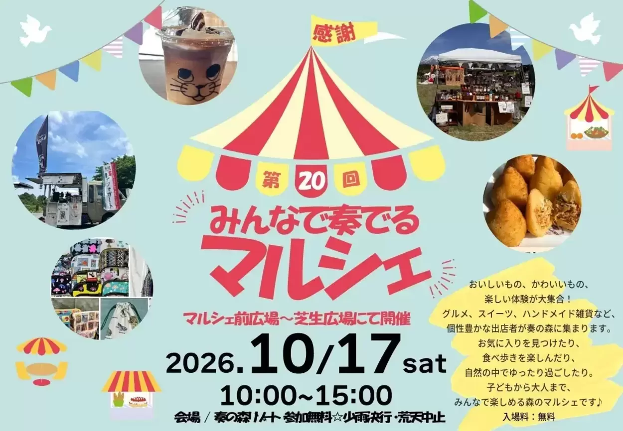 第20回 みんなで奏でるマルシェ