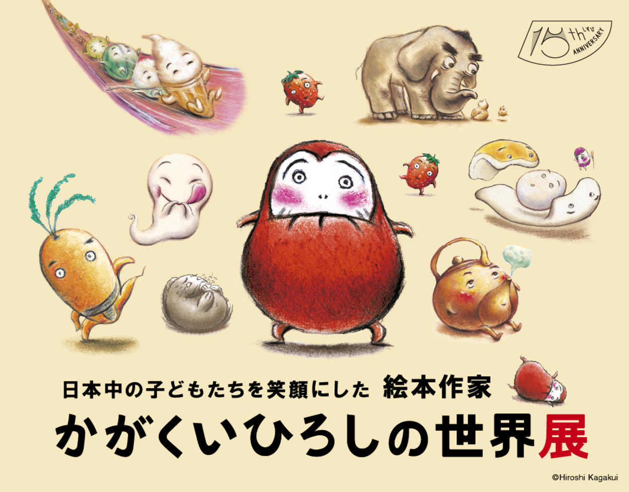 日本中の子どもたちを笑顔にした絵本作家 かがくいひろしの世界展