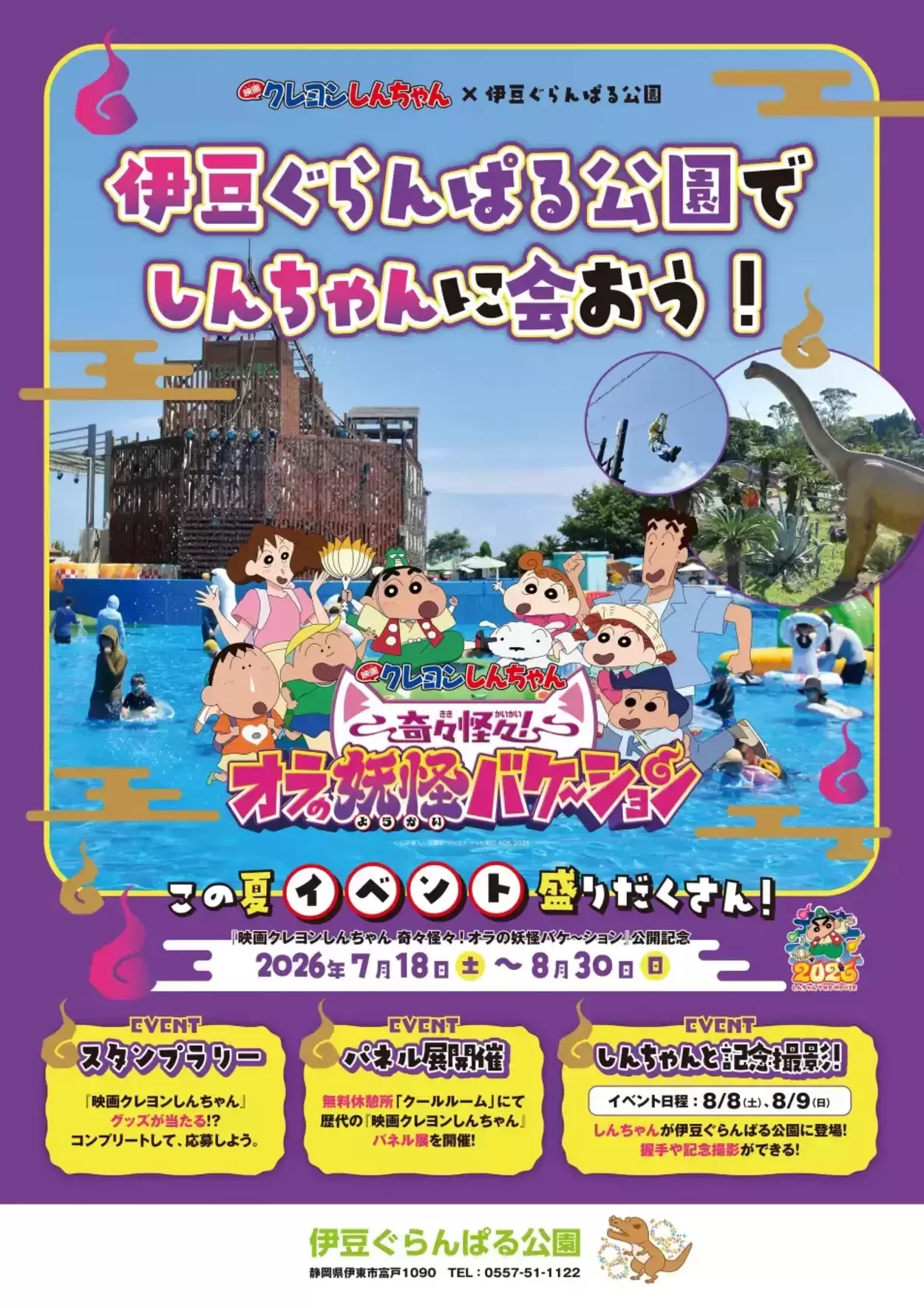 映画クレヨンしんちゃん × 伊豆ぐらんぱる公園