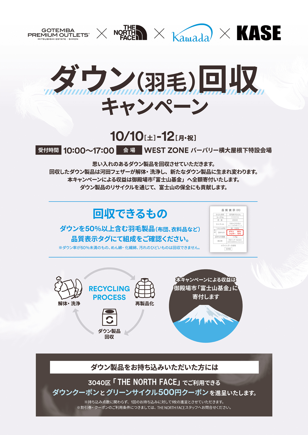 御殿場プレミアム・アウトレットで「ダウン(羽毛)回収キャンペーン」開催