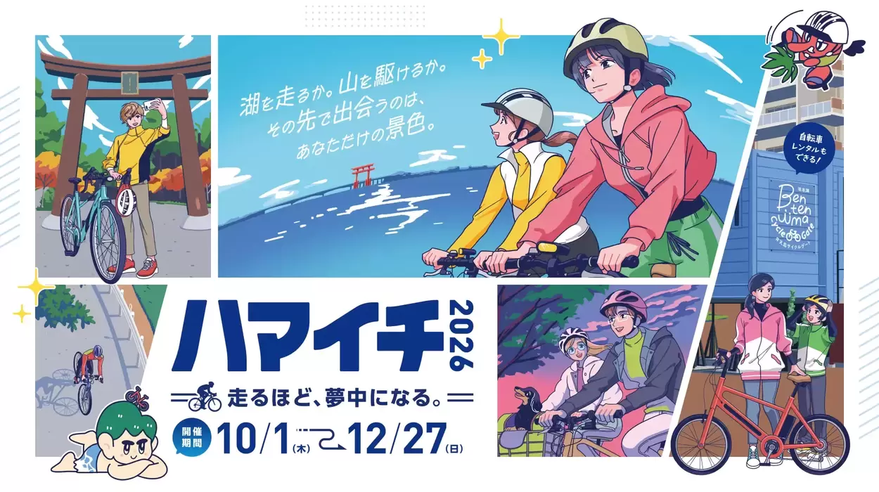 ハマイチ2026