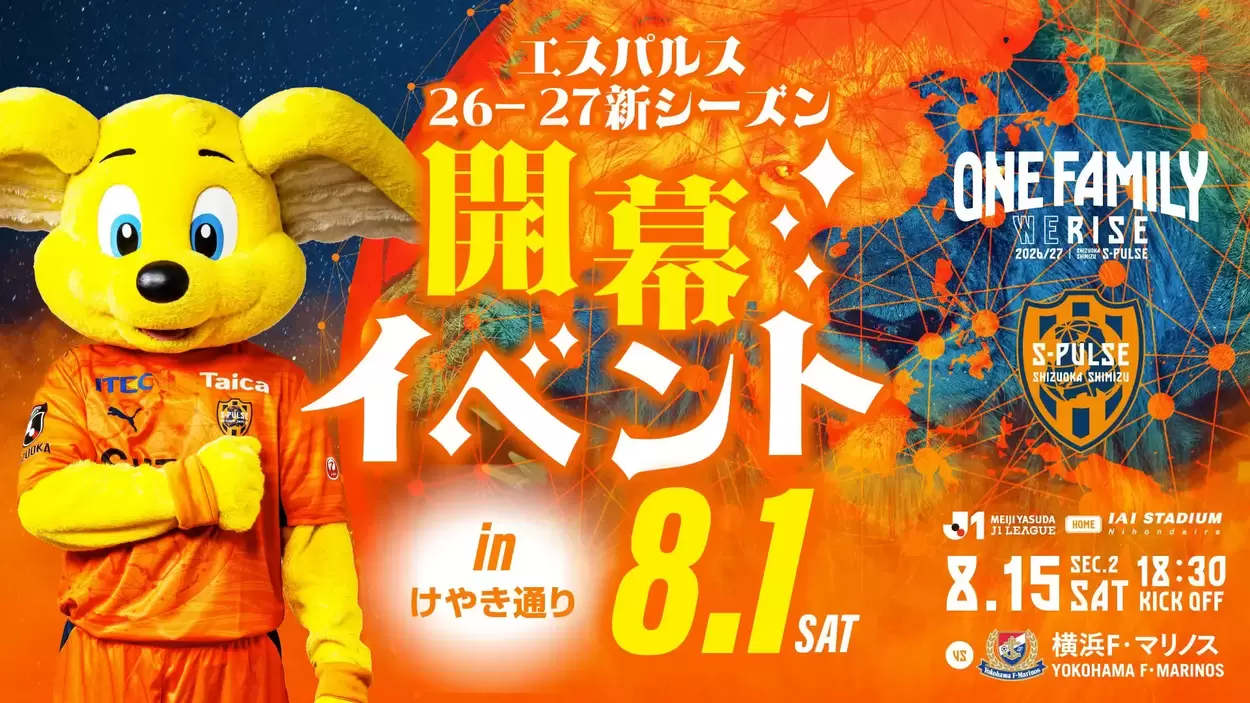 エスパルス新シーズン開幕イベント in けやき通り