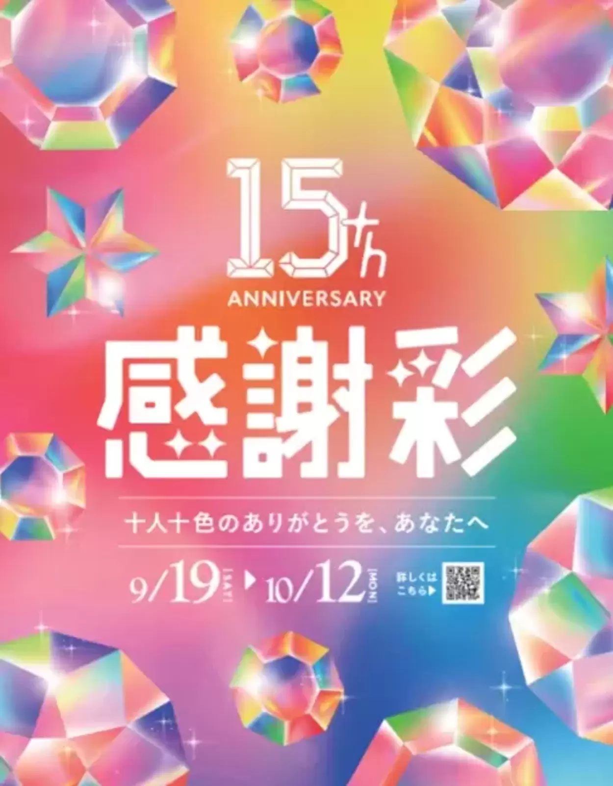 新静岡セノバ 15th Anniversary『感謝彩』
