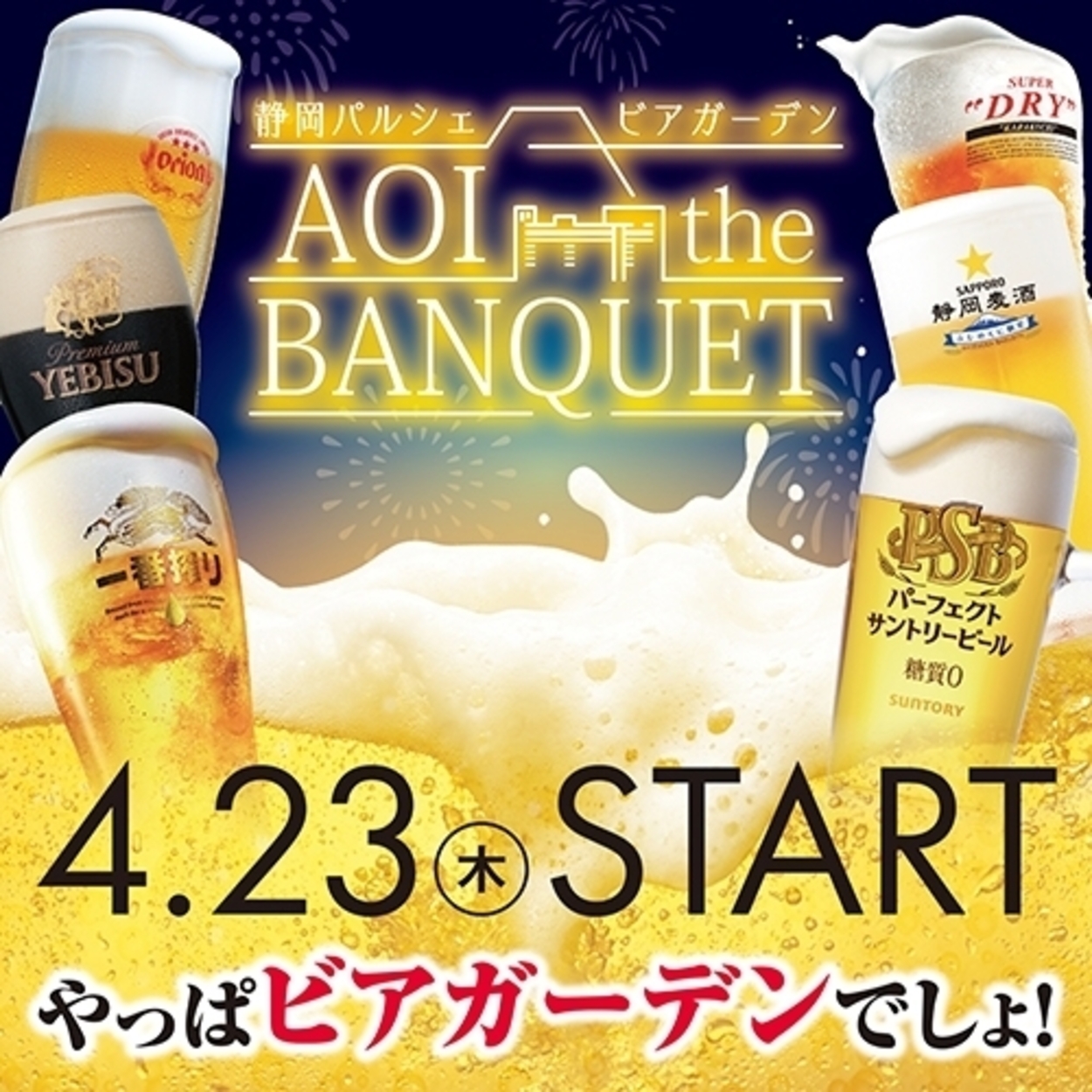 静岡パルシェ ビアガーデン AOI the BANQUET