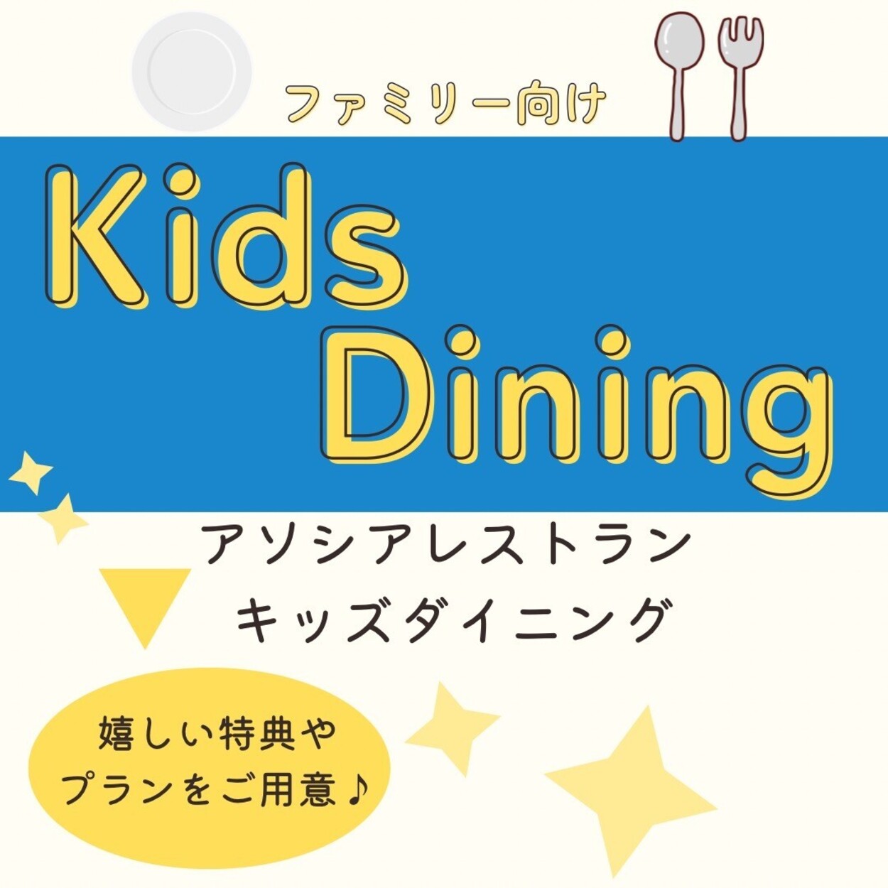 キッズダイニング