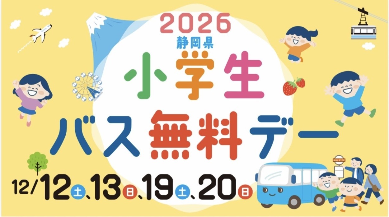2026静岡県小学生バス無料デー