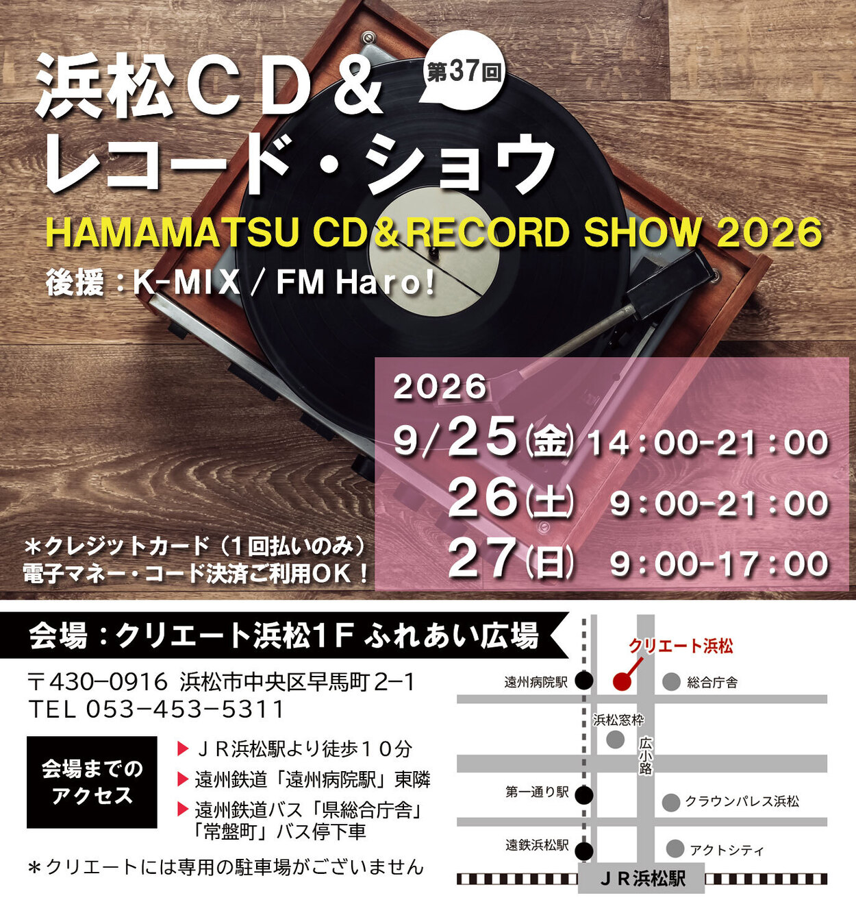 第37回 浜松CD＆レコード・ショウ