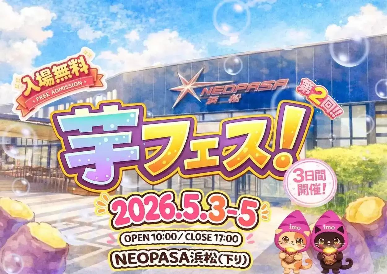 第2回芋フェス！IN浜松SA