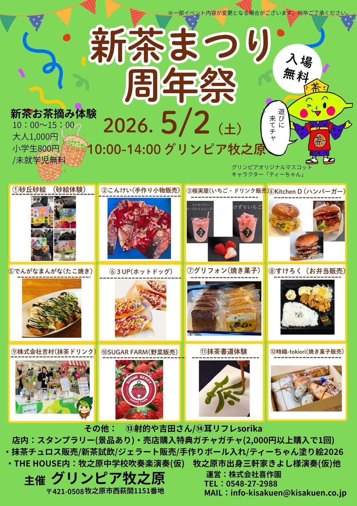 新茶まつり 周年祭　2026春