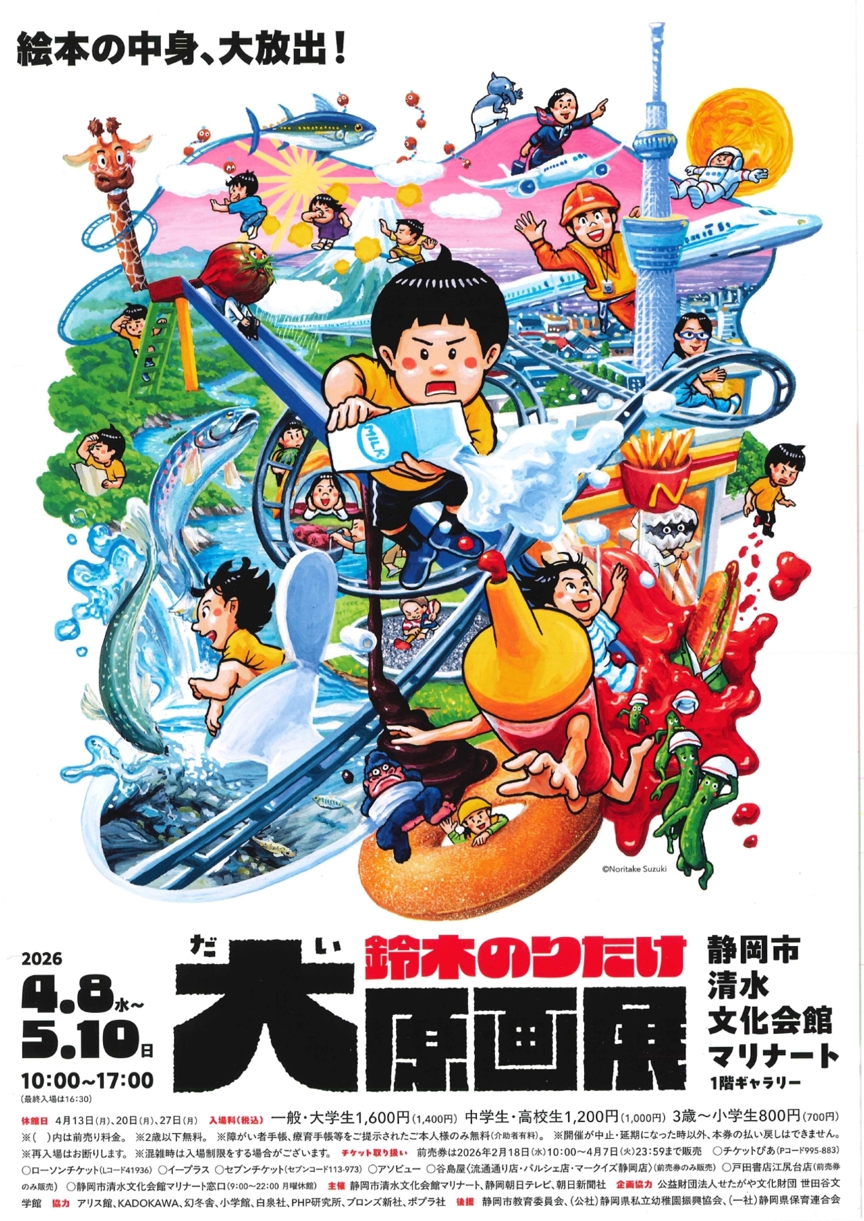 鈴木のりたけ大原画展