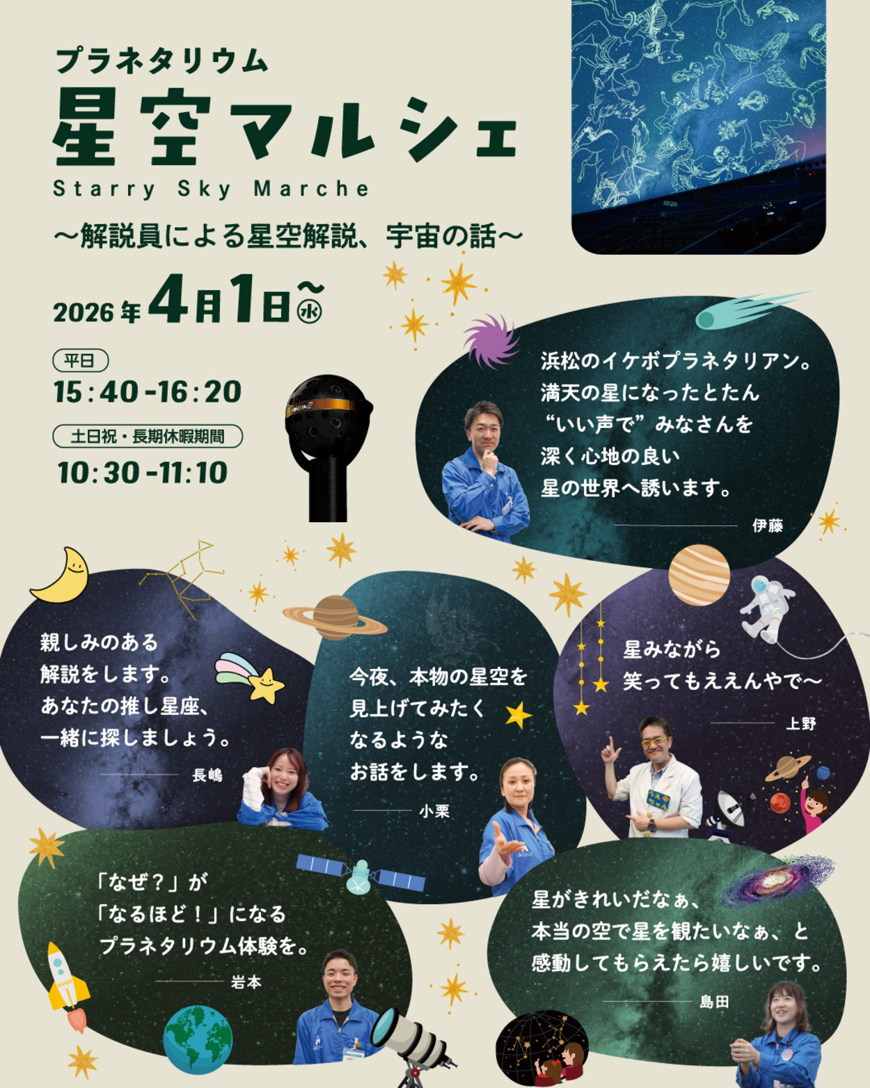 プラネタリウム「星空マルシェ〜解説員による星空解説、宇宙の話〜」
