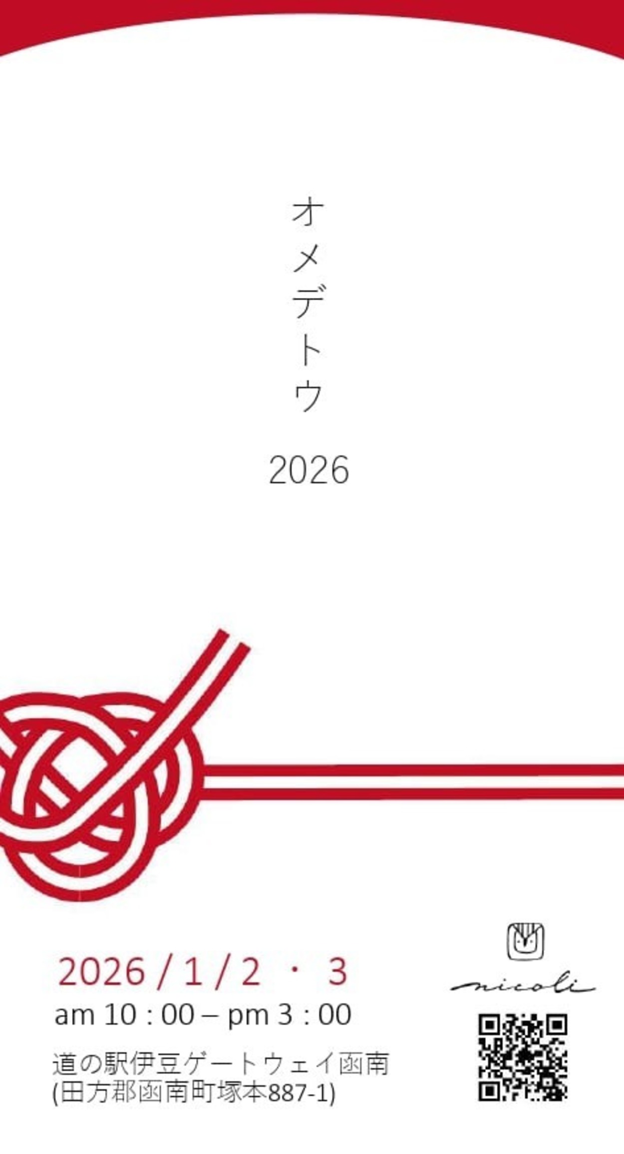 オメデトウ2026