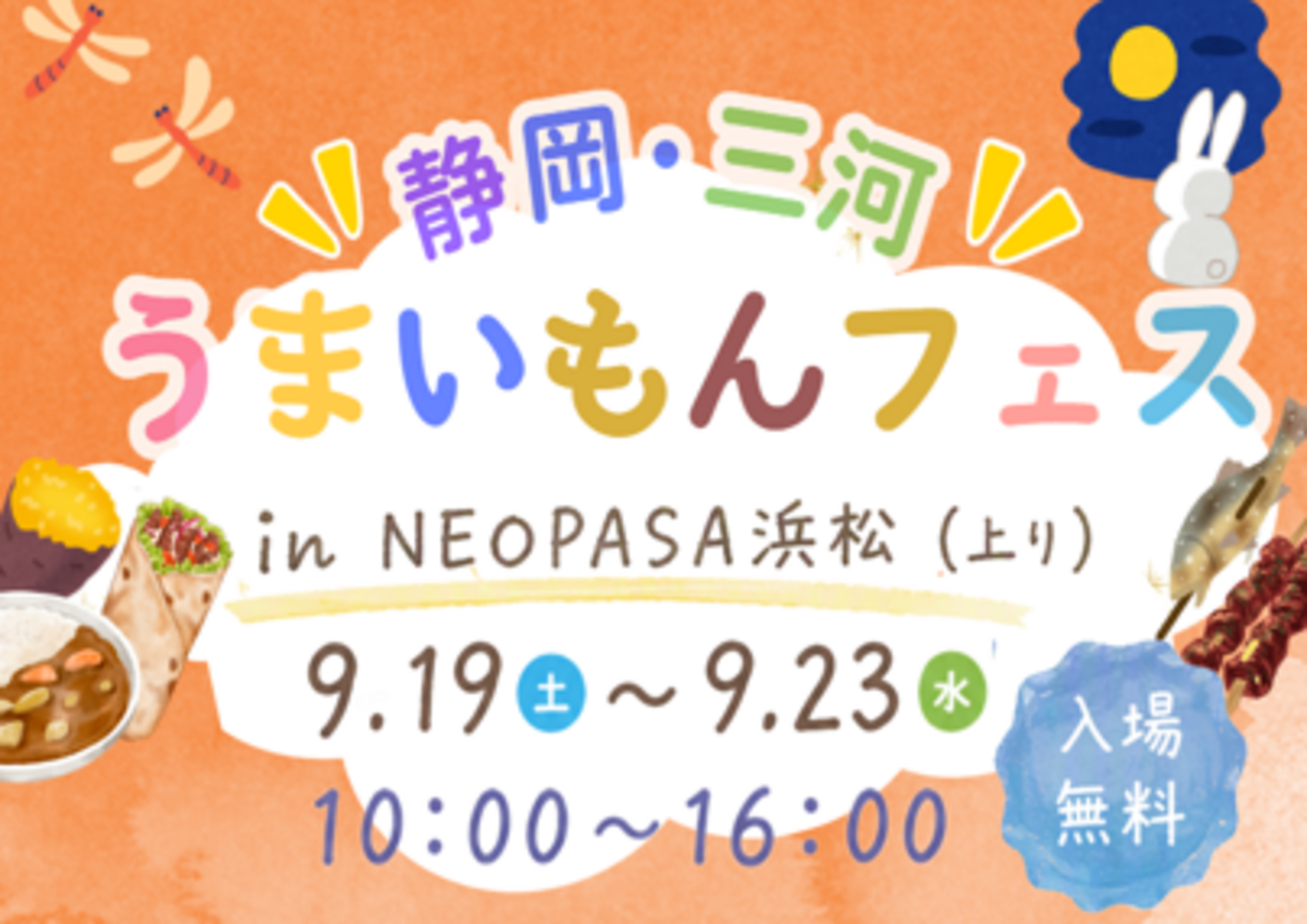 “静岡・三河” うまいもんフェス in NEOPASA浜松(上り)