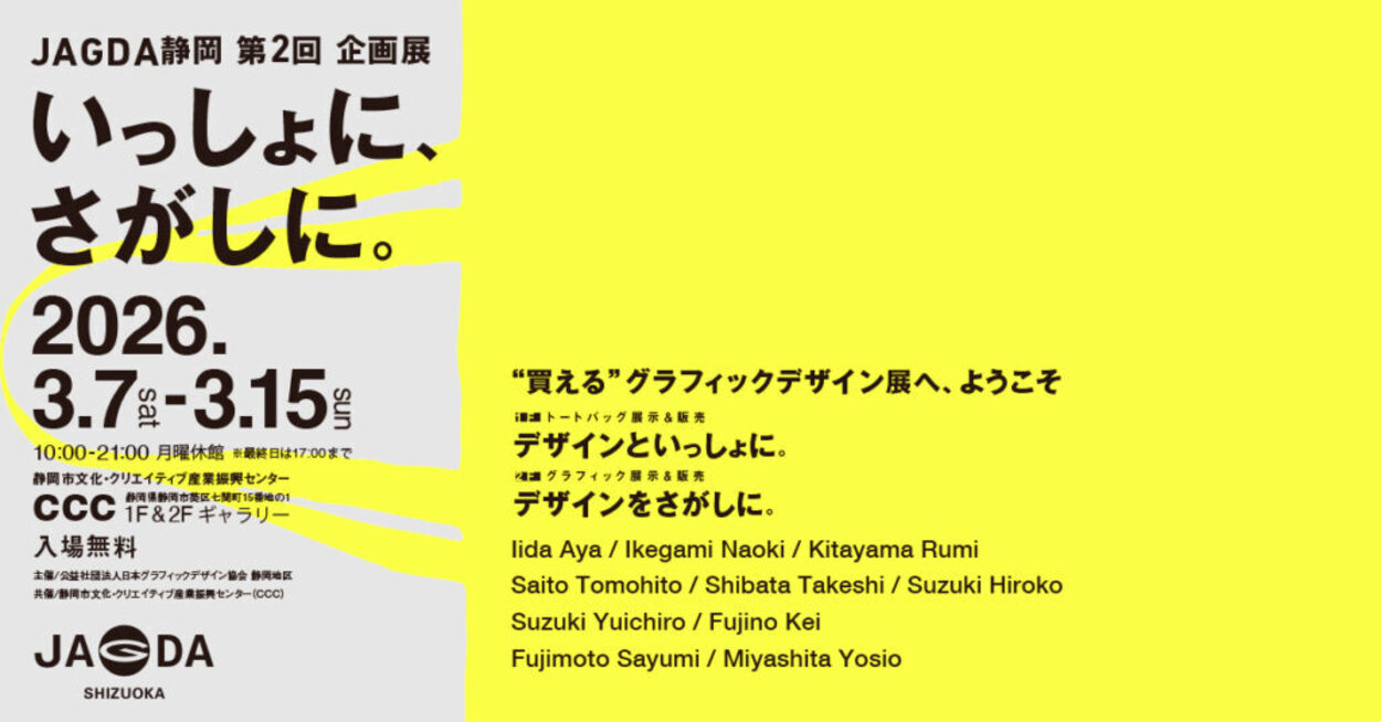 JAGDA静岡 第2回 企画展 いっしょに、さがしに。