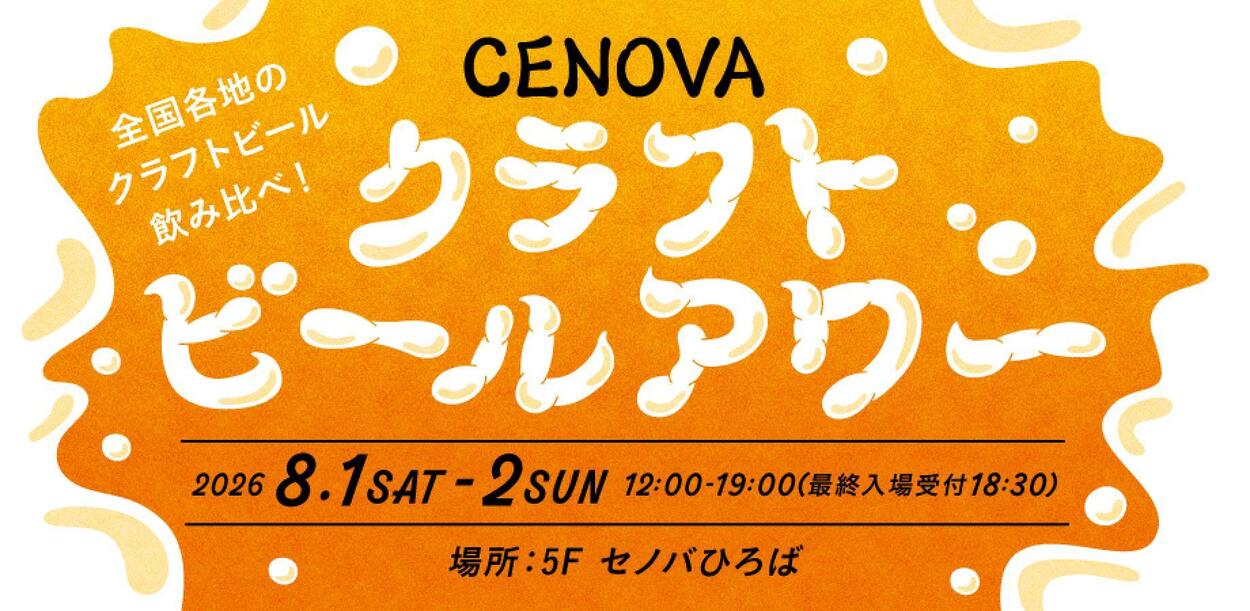 クラフトビールアワー@新静岡セノバ