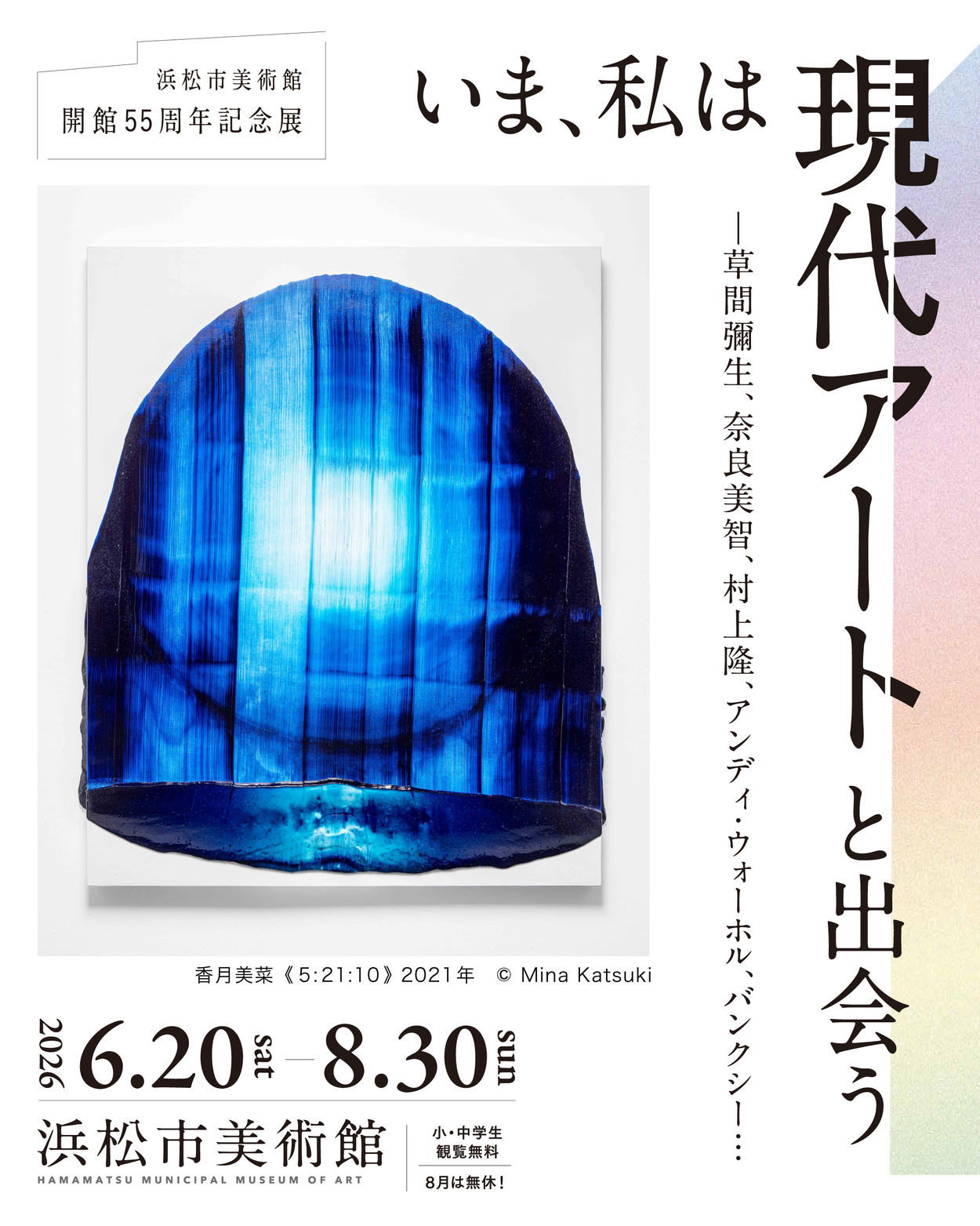 【企画展】いま、私は現代アートと出会う　草間彌生、奈良美智、村上隆、アンディ・ウォーホル、バンクシー…