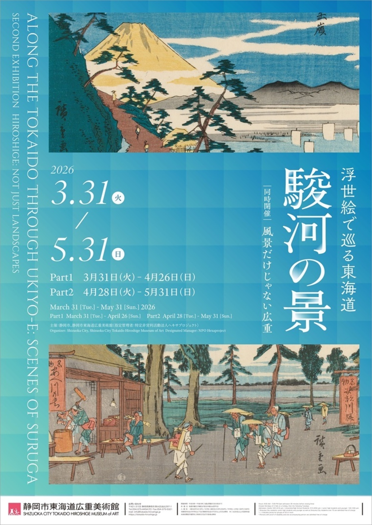浮世絵で巡る東海道 駿河の景