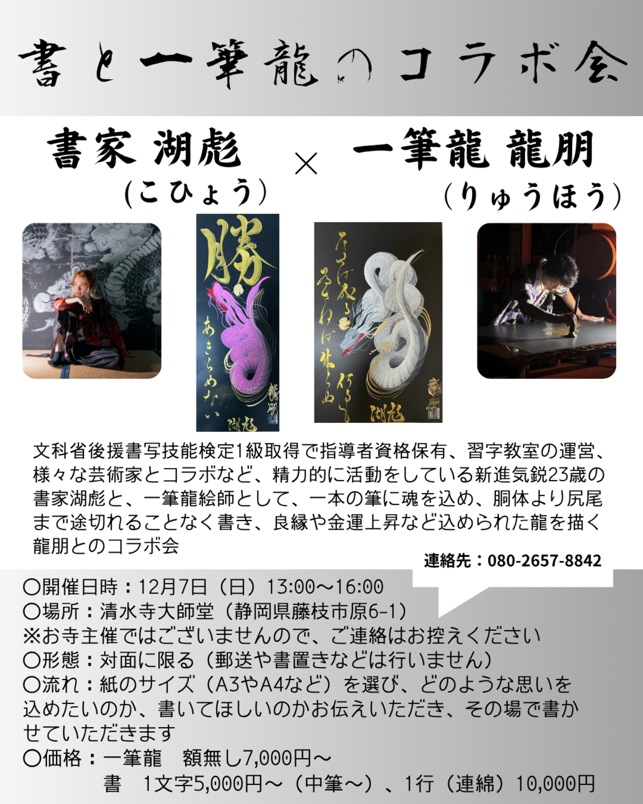 書と一筆龍とのコラボ会