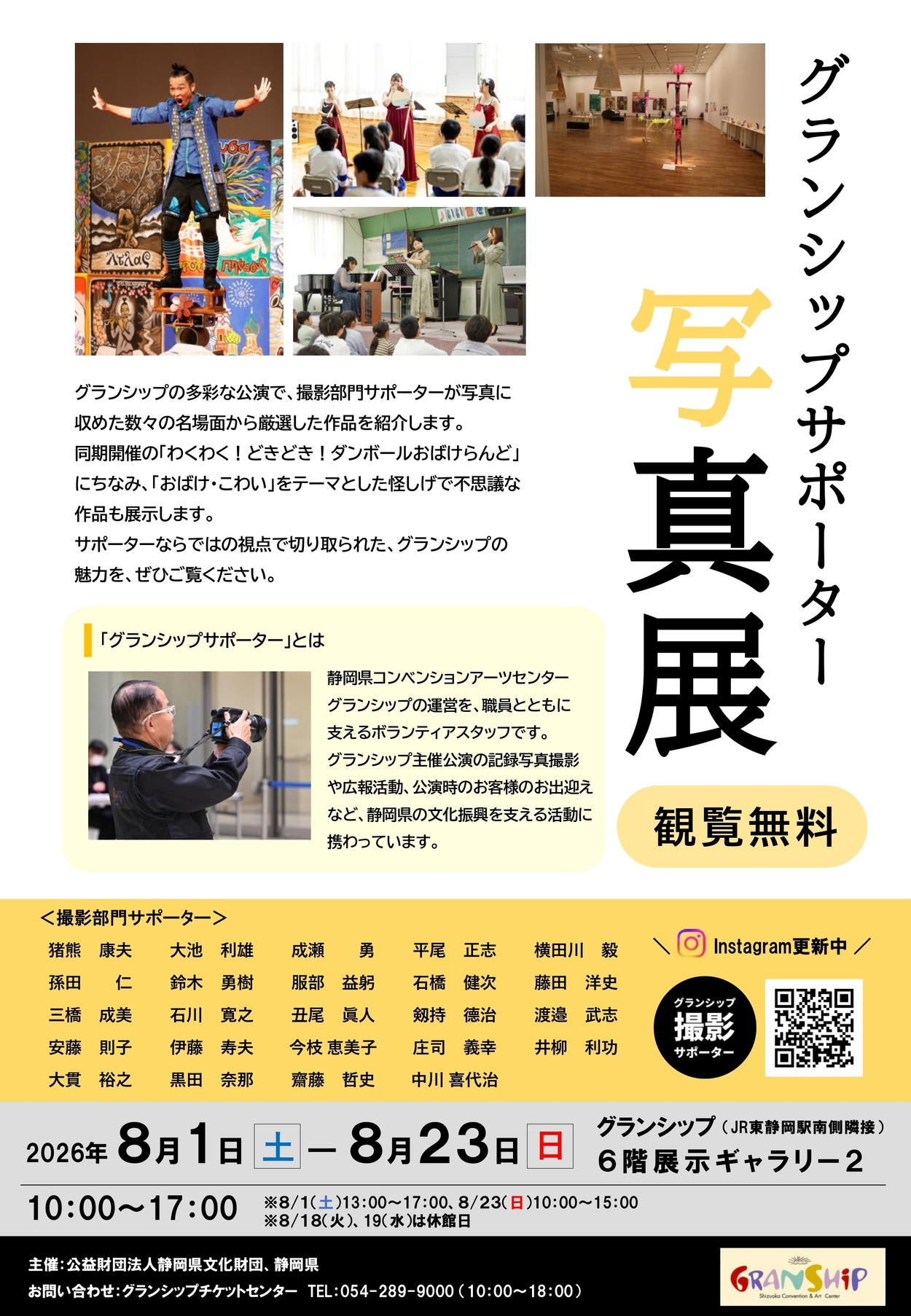 グランシップ サポーター写真展