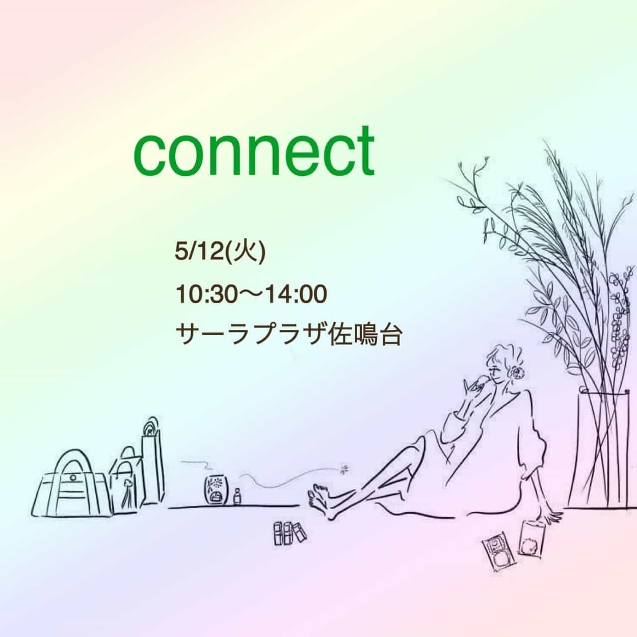5月 connect【また一歩日常へ】