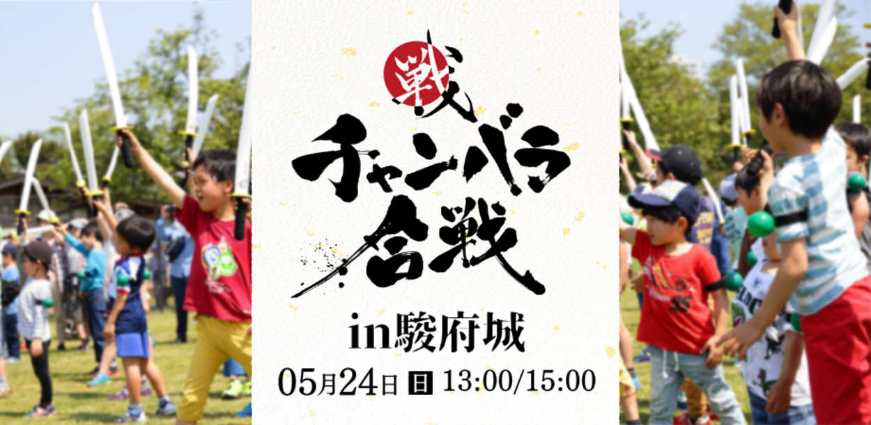 最強の徳川家臣は誰だ！？ 駿府城チャンバラ合戦！