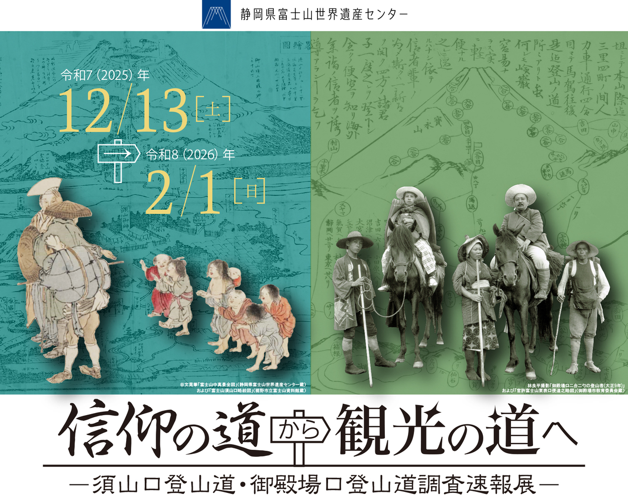 信仰の道から観光の道へ－須山口登山道・御殿場口登山道調査速報展－