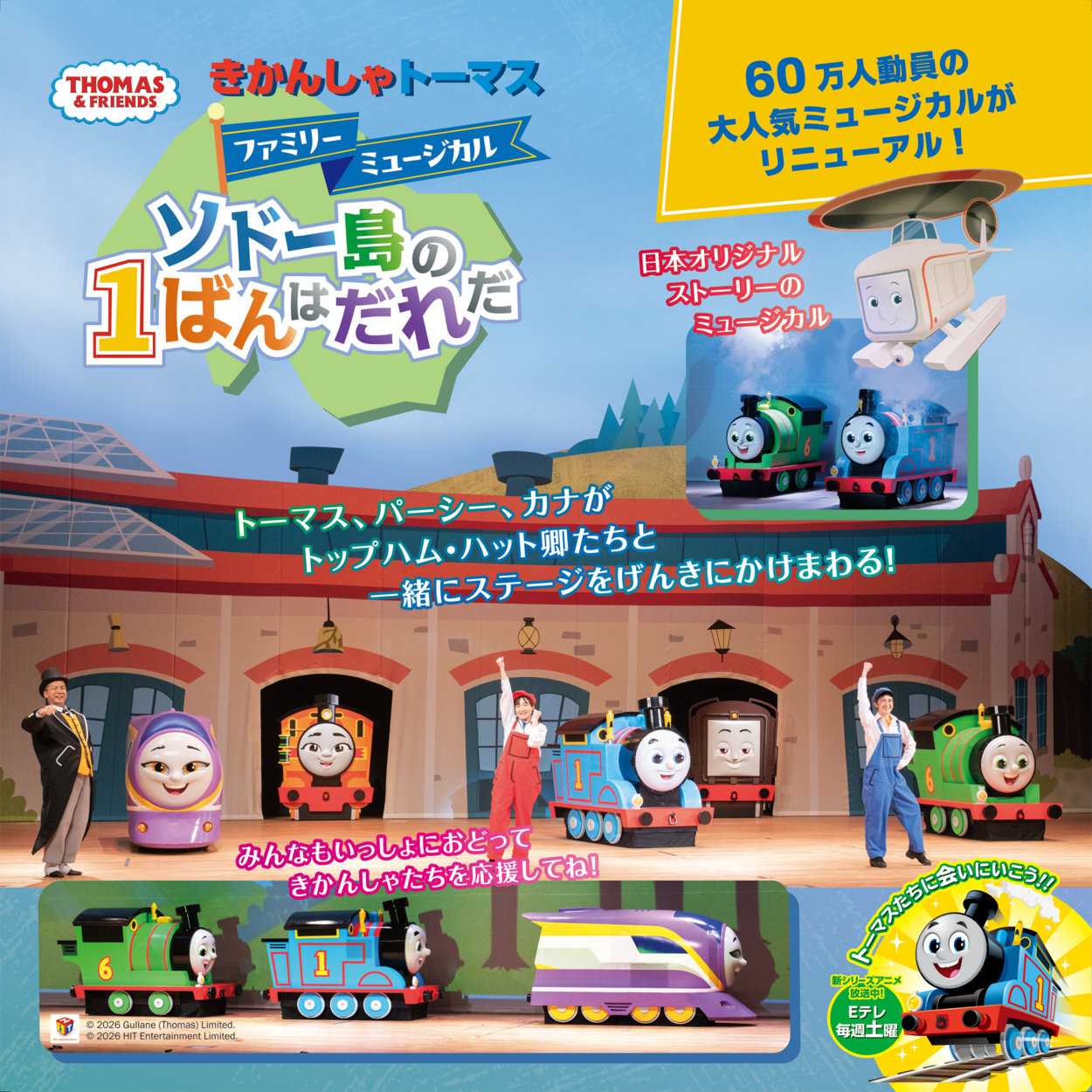 きかんしゃトーマスファミリーミュージカル ソドー島の1ばんはだれだ