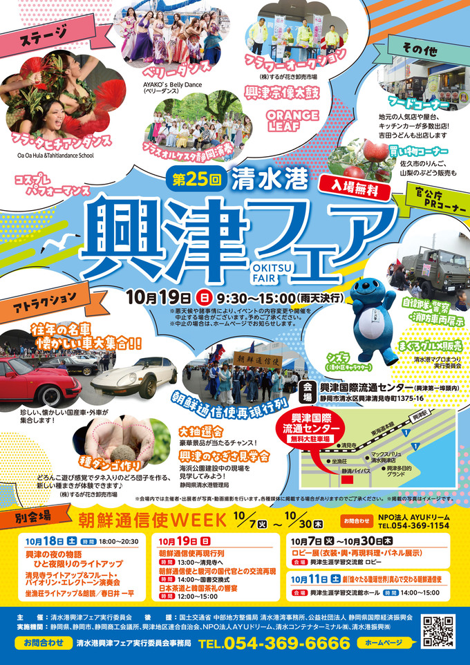 第25回清水港興津フェア