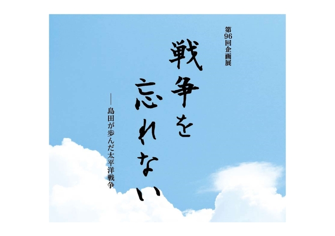 第96回企画展「戦争を忘れないー島田が歩んだ太平洋戦争ー」
