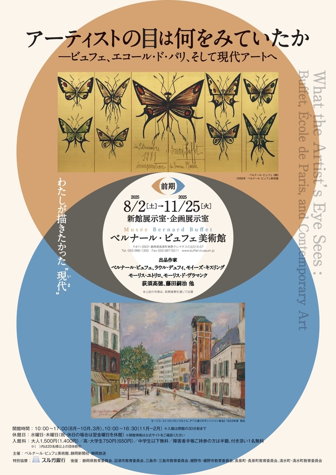 アーティストの目は何をみていたか ―ビュフェ、エコール・ド・パリ、そして現代アートへ