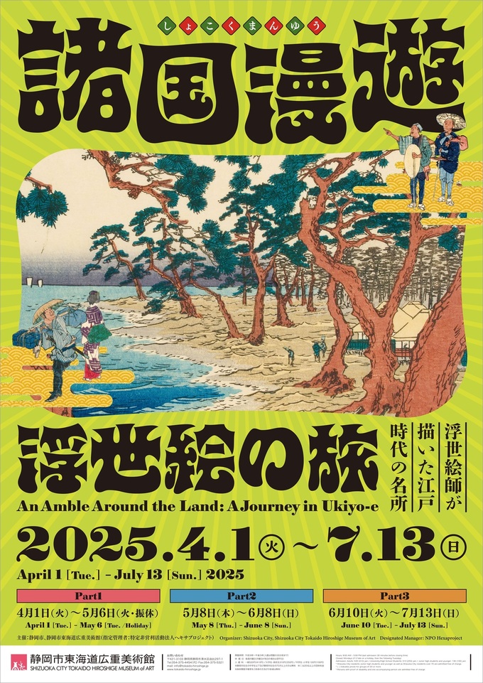 令和7年度 第1回企画展 諸国漫遊 ～浮世絵の旅～