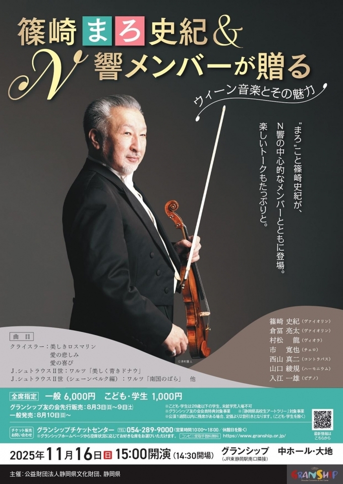 篠崎“まろ”史紀＆N響メンバーが贈る〜ウィーン音楽とその魅力〜