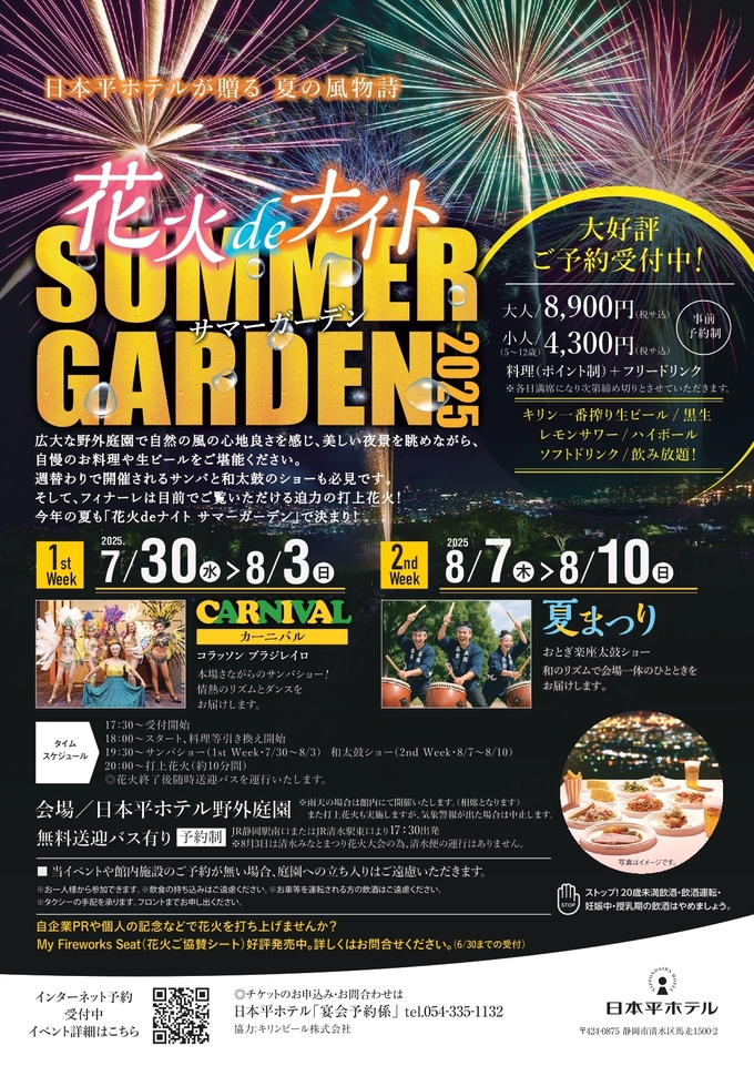 花火deナイト サマーガーデン2025