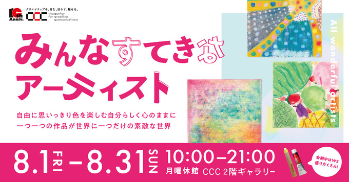 みんなすてきなアーティスト展